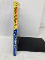 C09 地球の歩き方 マダガスカル モーリシャス 2013~ (地球の歩き方 C 9) ダイヤモンド社