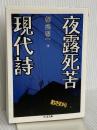 夜露死苦現代詩 (ちくま文庫 つ 9-7) 筑摩書房 都築 響一