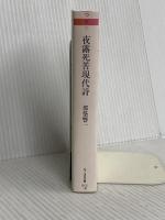 夜露死苦現代詩 (ちくま文庫 つ 9-7) 筑摩書房 都築 響一