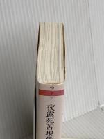 夜露死苦現代詩 (ちくま文庫 つ 9-7) 筑摩書房 都築 響一