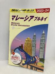 D19 地球の歩き方 マレーシア ブルネイ 2023~2024 地球の歩き方