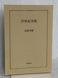 【※カバー無し】20世紀美術 (ちくま学芸文庫 タ 6-1) 筑摩書房 高階 秀爾