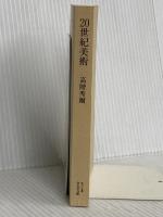 【※カバー無し】20世紀美術 (ちくま学芸文庫 タ 6-1) 筑摩書房 高階 秀爾