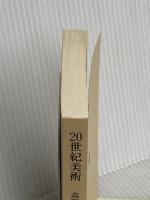 【※カバー無し】20世紀美術 (ちくま学芸文庫 タ 6-1) 筑摩書房 高階 秀爾