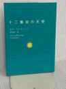 十二番目の天使 求龍堂 オグ・マンディーノ