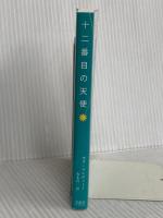 十二番目の天使 求龍堂 オグ・マンディーノ