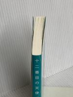 十二番目の天使 求龍堂 オグ・マンディーノ