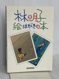 林明子 絵はがきの本 (福音館の単行本) 福音館書店 林 明子