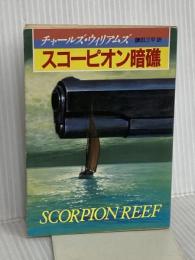 スコーピオン暗礁 (創元推理文庫 232-1) 東京創元社 チャールズ ウィリアムズ