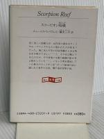 スコーピオン暗礁 (創元推理文庫 232-1) 東京創元社 チャールズ ウィリアムズ