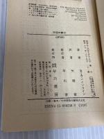 宇宙の戦士 (ハヤカワ文庫 SF 230) 早川書房 ロバート A.ハインライン