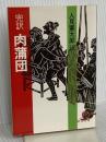 肉蒲団 (徳間文庫 640-1) 徳間書店 李 漁