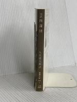 肉蒲団 (徳間文庫 640-1) 徳間書店 李 漁