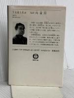 肉蒲団 (徳間文庫 640-1) 徳間書店 李 漁