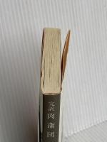 肉蒲団 (徳間文庫 640-1) 徳間書店 李 漁