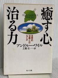 癒す心、治る力 (角川文庫) KADOKAWA アンドルー・ワイル