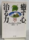 癒す心、治る力 (角川文庫) KADOKAWA アンドルー・ワイル