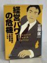 経営パワーの危機―会社再建の企業変革ドラマ (日経ビジネス人文庫) 日本経済新聞出版 三枝 匡