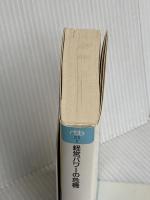 経営パワーの危機―会社再建の企業変革ドラマ (日経ビジネス人文庫) 日本経済新聞出版 三枝 匡