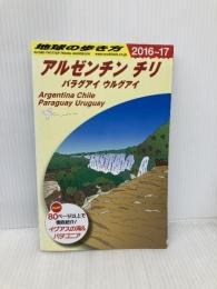 B22 地球の歩き方 アルゼンチン チリ 2016~2017 ダイヤモンド・ビッグ社