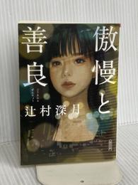 傲慢と善良 (朝日文庫) 朝日新聞出版 辻村 深月
