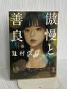 傲慢と善良 (朝日文庫) 朝日新聞出版 辻村 深月