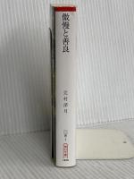 傲慢と善良 (朝日文庫) 朝日新聞出版 辻村 深月