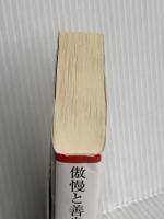 傲慢と善良 (朝日文庫) 朝日新聞出版 辻村 深月