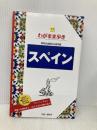スペイン (ブルーガイドわがまま歩き) 実業之日本社
