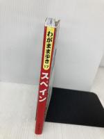 スペイン (ブルーガイドわがまま歩き) 実業之日本社