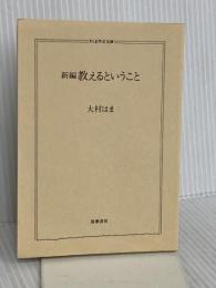 【※カバー無し】新編教えるということ (ちくま学芸文庫 オ 6-3) 筑摩書房 大村 はま