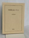【※カバー無し】新編教えるということ (ちくま学芸文庫 オ 6-3) 筑摩書房 大村 はま
