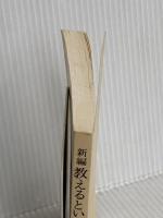 【※カバー無し】新編教えるということ (ちくま学芸文庫 オ 6-3) 筑摩書房 大村 はま