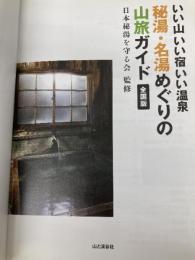 【※カバー無し】いい山 いい宿 いい温泉 秘湯・名湯めぐりの山旅ガイド 全国版 山と渓谷社