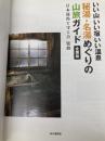 【※カバー無し】いい山 いい宿 いい温泉 秘湯・名湯めぐりの山旅ガイド 全国版 山と渓谷社