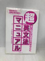 超・英文法マニュアル: 今までにない感動をあなたに 研究社 かんべ やすひろ