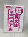 超・英文法マニュアル: 今までにない感動をあなたに 研究社 かんべ やすひろ