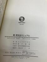 超・英文法マニュアル: 今までにない感動をあなたに 研究社 かんべ やすひろ