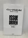 イシューからはじめよ――知的生産の「シンプルな本質」 英治出版 安宅和人