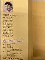 アドラー心理学トーキングセミナー 続 (マインドエージシリーズ 13) アニマ2001 野田 俊作