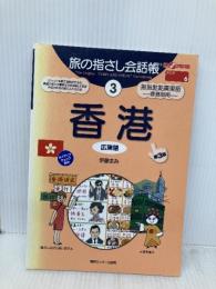 旅の指さし会話帳3 香港(広東語)[第三版] (旅の指さし会話帳シリーズ) 情報センター出版局 伊藤 まみ