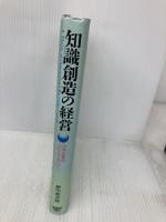 知識創造の経営: 日本企業のエピステモロジ- 日本経済新聞出版 野中 郁次郎