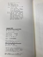 知識創造の経営: 日本企業のエピステモロジ- 日本経済新聞出版 野中 郁次郎