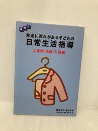 発達に遅れがある子どもの日常生活指導: 段階式 (2) 学研プラス 鉄道弘済会総合福祉センター弘済学園