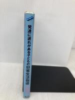 発達に遅れがある子どもの日常生活指導: 段階式 (2) 学研プラス 鉄道弘済会総合福祉センター弘済学園