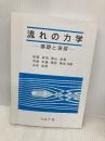 流れの力学: 基礎と演習 コロナ社 松岡 祥浩