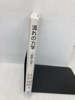 流れの力学: 基礎と演習 コロナ社 松岡 祥浩