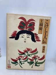 こけし工人伝 未来社 土橋 慶三