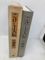 こけし工人伝 未来社 土橋 慶三