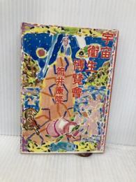 【※イタミ有】宇宙衛生博覧会 (新潮文庫 つ 4-15) 新潮社 筒井 康隆